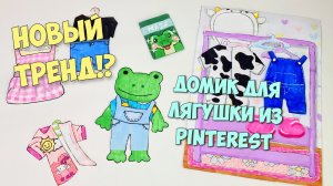 Новый тренд?! Лягушка из Pinterest! Как сделать бумажный домик, обзор одежды! Spring Green Frog