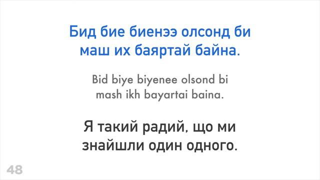 100 позитивних фраз + компліментів - Монгольська + Українська - (носій рідної мови) смотреть онлайн