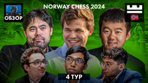 🇳🇴 Супертурнир Norway Chess 2024/Обзор 4 тура: Такой Чемпион нам не нужен