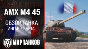 AMX M4 45 обзор тяжелый танк Франции | броня AMX M4 mle. 45 оборудование | гайд АМХ М4 45 перки