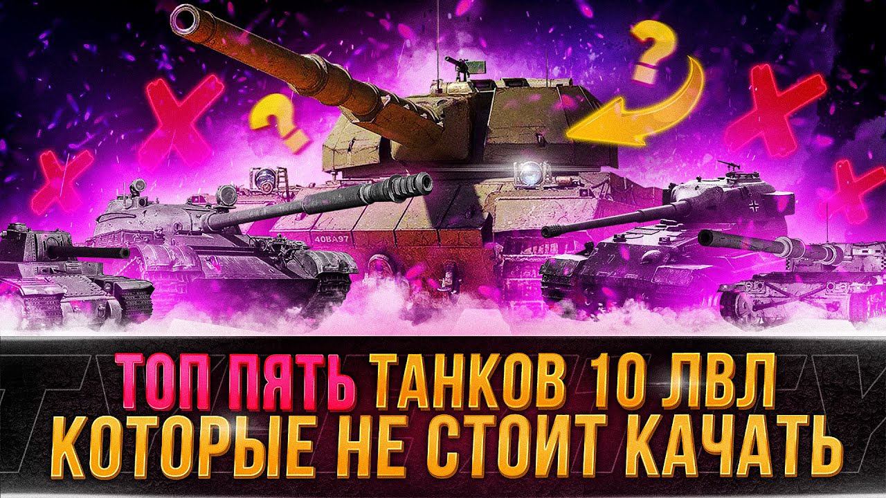 ТОП 5 ТЯЖЕЛЫХ ТАНКОВ КОТОРЫЕ НЕ СТОИТ КАЧАТЬ В 2024 ГОДУ!