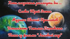 Детские песни → Песни из фильмов → Лиловый шар → Хоть глазочком заглянуть бы Татьяна Дасковская арт