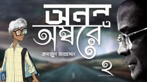 Anonto Ambore | [Part-2/4] Humayun Ahmed | Faheem Noman | Audio Book Bangla By Faheeam