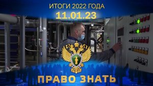 Итоги 2022 года. Право знать
