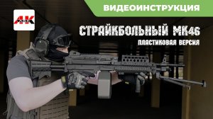 Страйкбольный пулемет A&K MK46 (ABS версия)