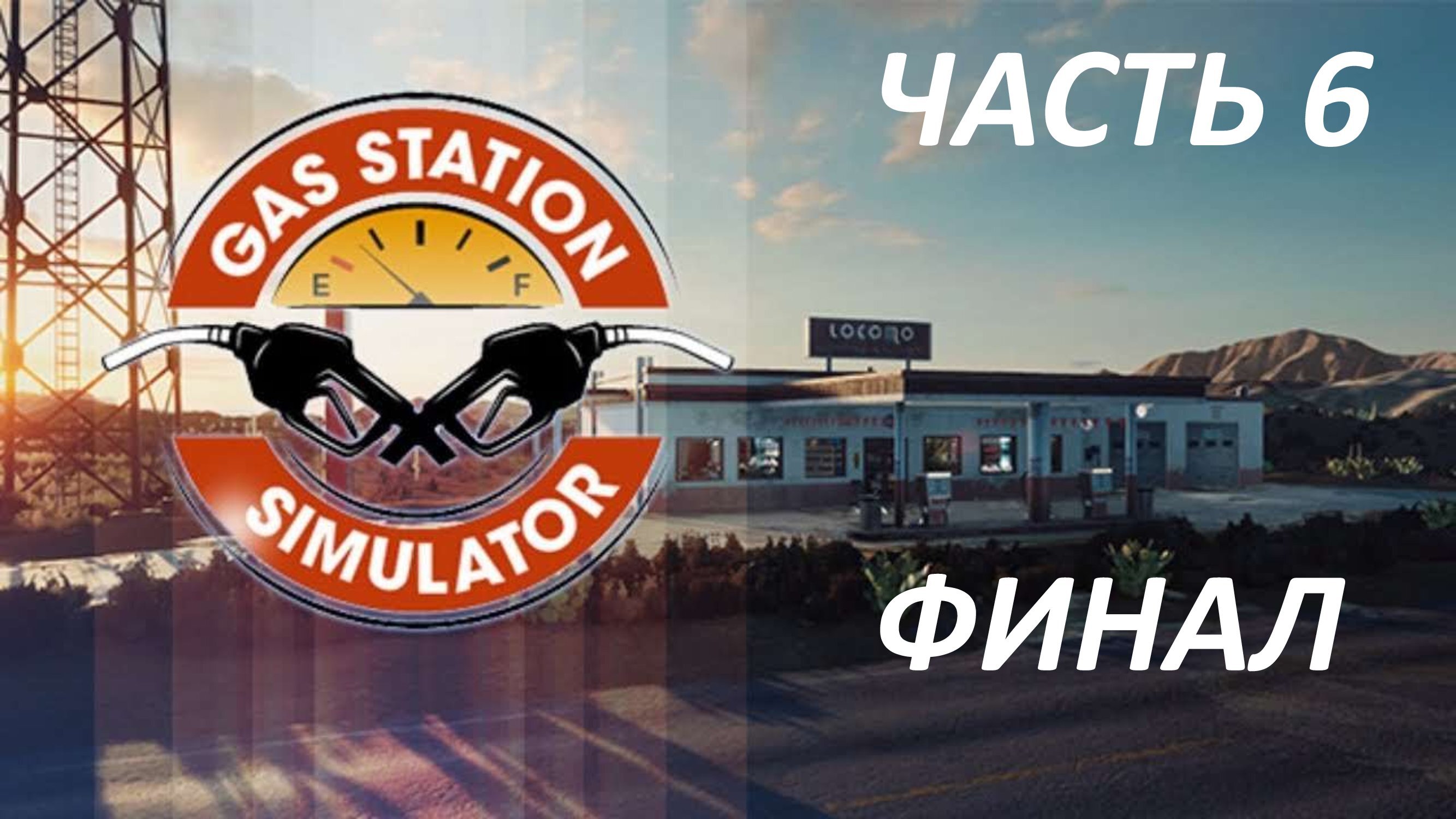 Симулятор стрима. Gas Station игра. Симулятор автозаправки. Симулятор газовой станции. Логотип Gas Station.