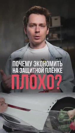 Почему ОПАСНО экономить на ПЛЕНКЕ? #стоимость #пленка #защитнаяпленка