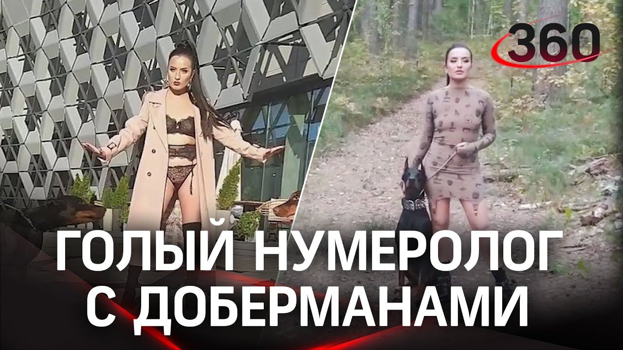 Обнажёнка с доберманами. Откровенная фотосессия нумеролога в Казани