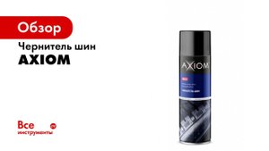 Как чернить шины быстро   Чернитель шин и резины AXIOM A9615