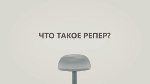 Полезные факты. Что такое репер?