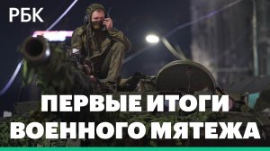 Первые итоги военного мятежа ЧВК «Вагнер»