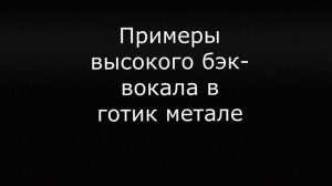 Как устроен вокал в стиле готик метал ( Gothic metal )