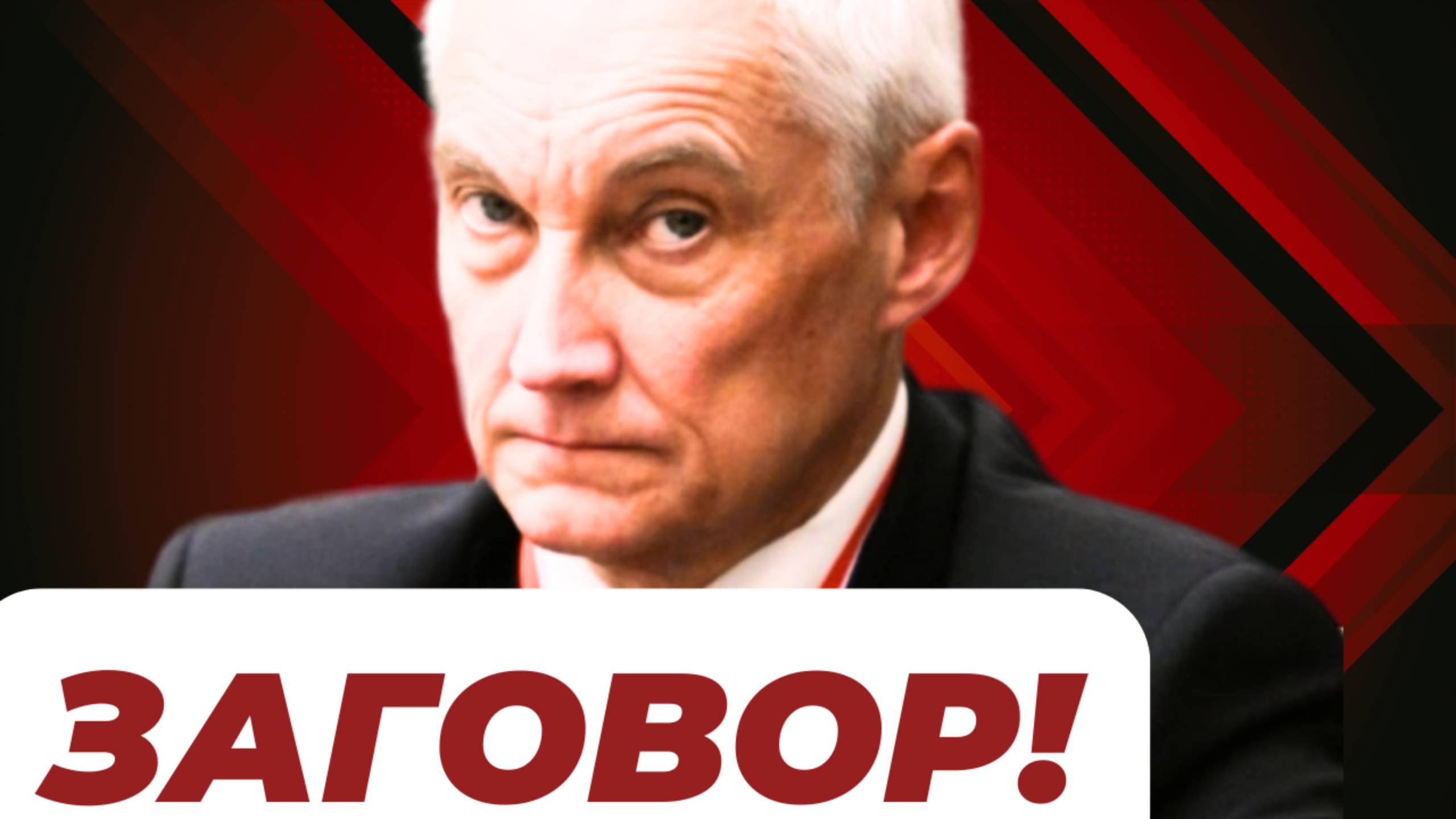 ЗАГОВОР ГЕНЕРАЛОВ! КТО ОТВЕТИТ ЗА КУРСК?! Министр обороны Андрей БЕЛОУСОВ....