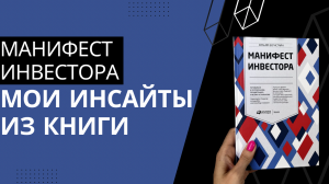 Про конфликт интересов, гипотезу эффективного рынка и психологию инвестора. МОИ ИНСАЙТЫ из книги