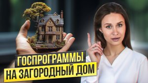 Льготная ипотека на свой дом: условия, особенности и ТРЕБОВАНИЯ