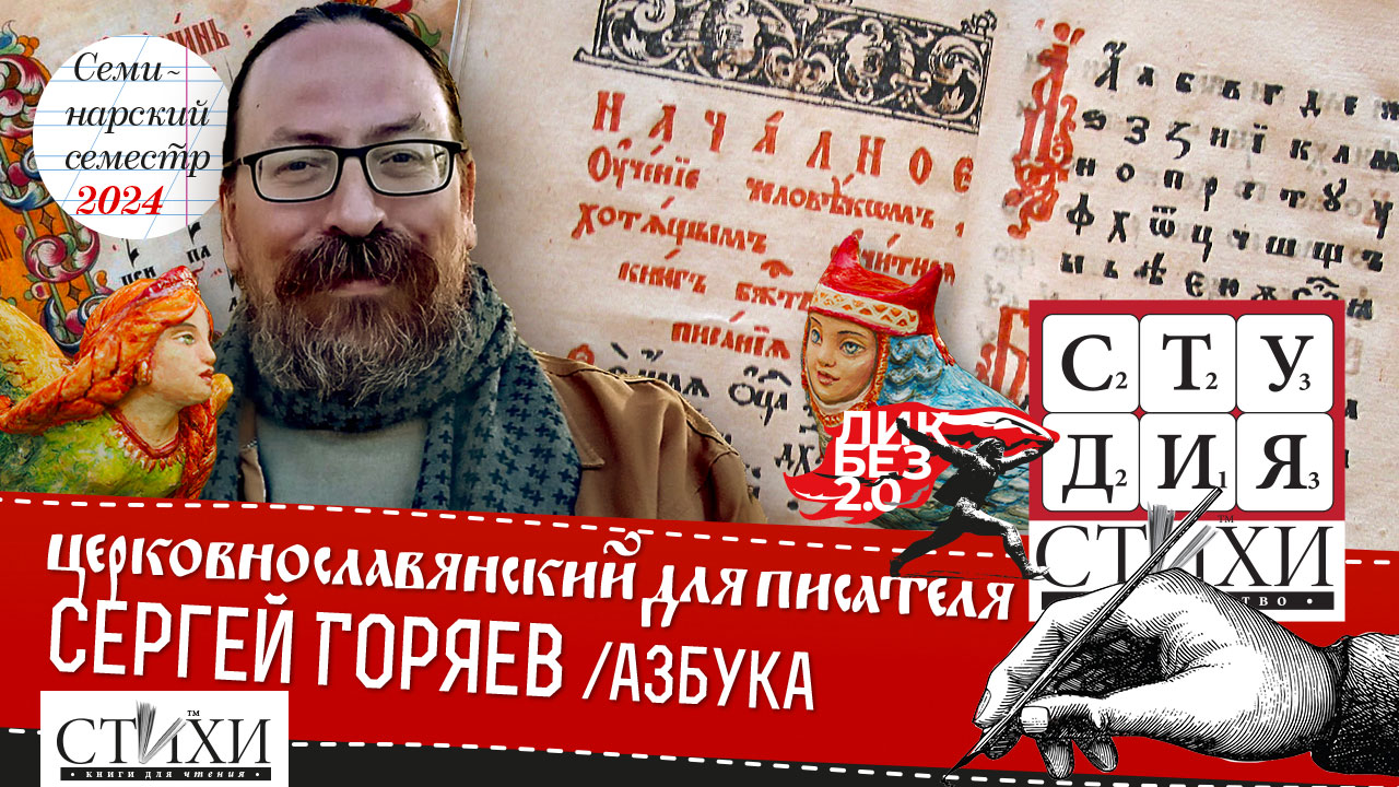 Азбука. Семинар Сергея Горяева. Новоцерковнославянский язык для писателя