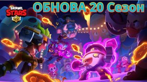 ОБНОВА В БРАВЛ СТАРС! 20 СЕЗОН? НОВЫЙ БРАВЛЕР ПЕРЛ⚡