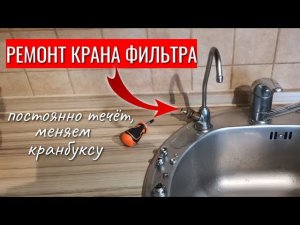 Ремонт КРАНА ФИЛЬТРА (постоянно течёт) / Замена кранбуксы