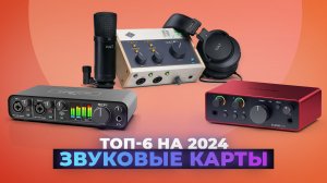 Рейтинг внешних звуковых карт 2024 года | ТОП–6 лучших звуковых карт для компьютера и домашней студи