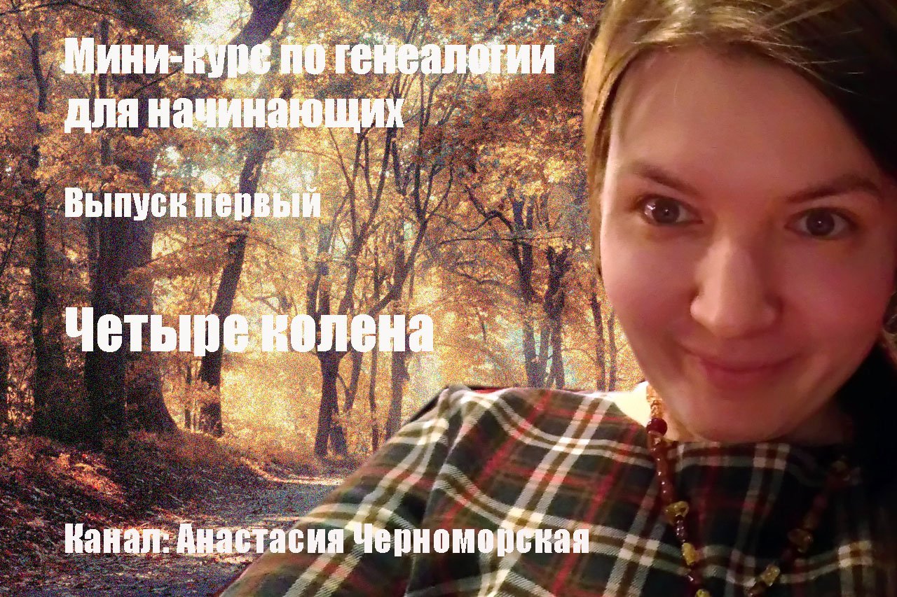 Мини-курс по генеалогии для начинающих. Четыре колена. Выпуск первый.