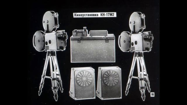 Киноустановки с аппаратурой КН16 и КН 17. Cinemaprojector KN16 and KN 17 смотреть онлайн