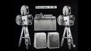 Киноустановки с аппаратурой КН16 и КН 17. Cinemaprojector KN16 and KN 17