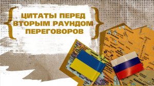 Санкции, экономика и второй раунд переговоров: главные цитаты