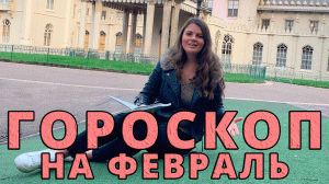 ГОРОСКОП НА ФЕВРАЛЬ 2023