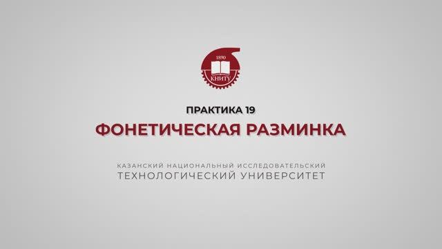 Рязапова Л.З. Практика 19. Фонетические разминки