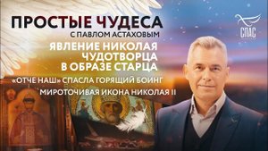 НИКОЛАЙ ЧУДОТВОРЕЦ ЯВИЛСЯ В ОБРАЗЕ СТАРЦА/МОЛИТВА СПАСЛА ГОРЯЩИЙ БОИНГ/МИРОТОЧИВАЯ ИКОНА НИКОЛАЯ II/