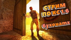 Стрим по КС 1.6 Зомби. Лютое Днище. Эфир №231