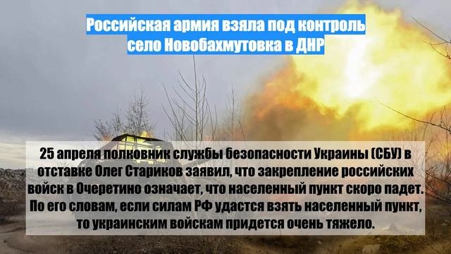 Российская армия взяла под контроль село Новобахмутовка в ДНР