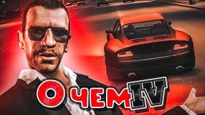 GTA 4 в двух словах #2 (Финал)