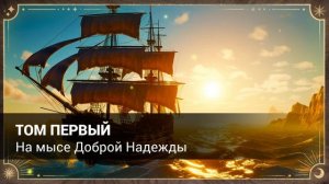 Иван Александрович Гончаров: Фрегат Паллада (аудиокнига) Том первый; Часть четвёртая-восьмая