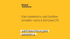 Как изменить настройки онлайн чата в Битрикс24