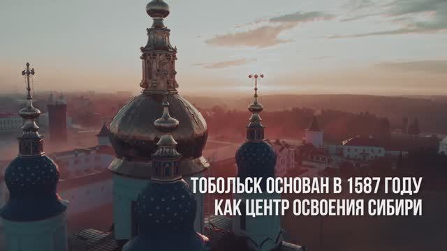 О Тобольске
