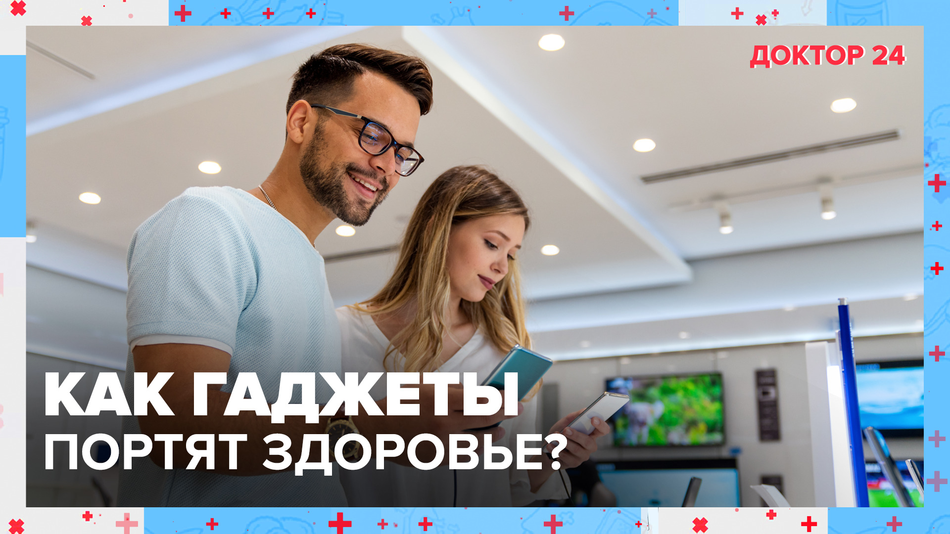 Как ГАДЖЕТЫ влияют на ЗДОРОВЬЕ? | Доктор 24