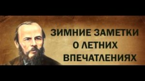 Федор Достоевский. Зимние заметки о летних впечатлениях.