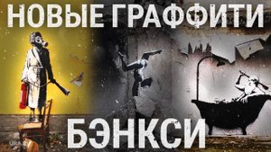 Бэнкси создал новые работы на Украине. Самый популярный стрит-арт художник мира подтвердил авторство