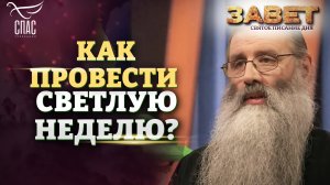 КАК ПРОВЕСТИ СВЕТЛУЮ НЕДЕЛЮ? ЗАВЕТ