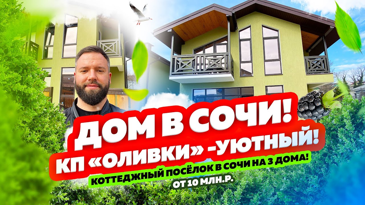ДОМ В СОЧИ! КП «Оливки Сочи». Купить уютный дом в Сочи недорого в центре инфраструктуры. СМОТРИ!