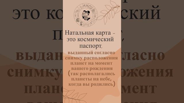 Что такое натальная карта? Какая информация в ней содержится? #судьба #натальнаякарта #характер