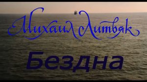 Михаил Литвяк - Бездна (Оригинал).mp4