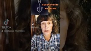 руны на привлечение клиентов