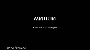 Милли (метры и литры)