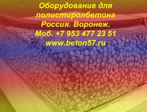 Оборудование для производства полистиролбетона купить
