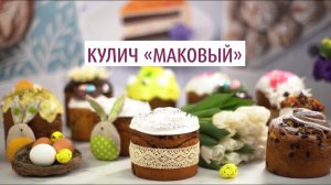 Мастер-класс кулич «Маковый»