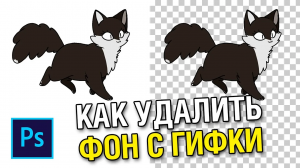 Как убрать белый фон у гифки в фотошопе