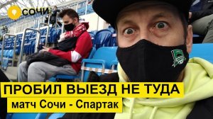 Влог #67. Матч Сочи - Спартак. Пробил выезд не за ту команду