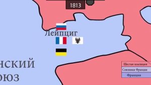 [3/3] Наполеон - закат (1812-1821)